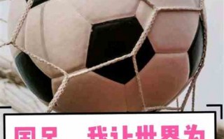 为足球喝彩礼包值吗，足球送礼